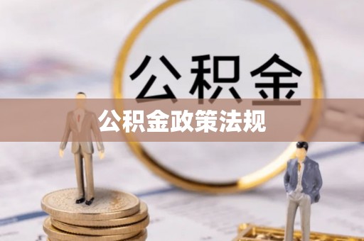 蓟县公积金政策法规