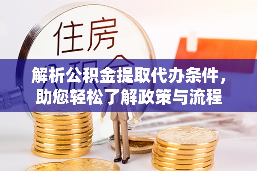 蓟县解析公积金提取代办条件，助您轻松了解政策与流程