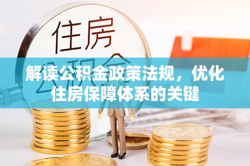 蓟县解读公积金政策法规，优化住房保障体系的关键