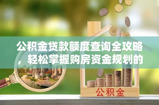 蓟县公积金贷款额度查询全攻略，轻松掌握购房资金规划的关键