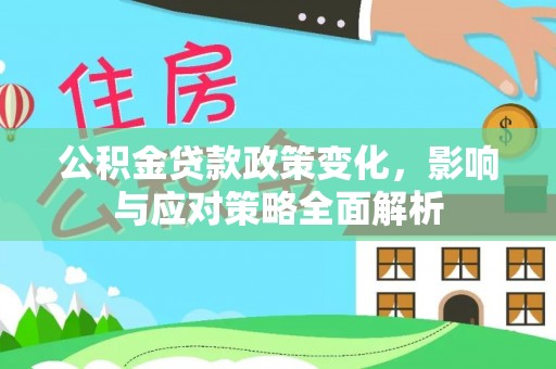 蓟县公积金贷款政策变化，影响与应对策略全面解析