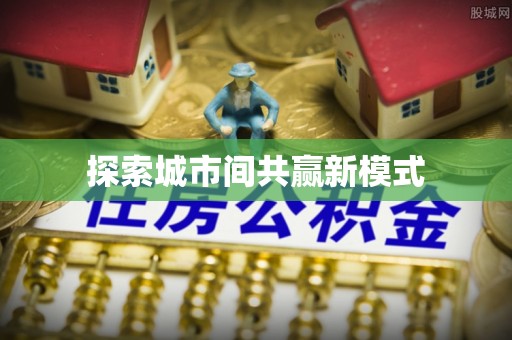 蓟县探索城市间共赢新模式