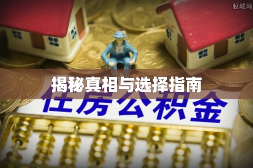 蓟县揭秘真相与选择指南