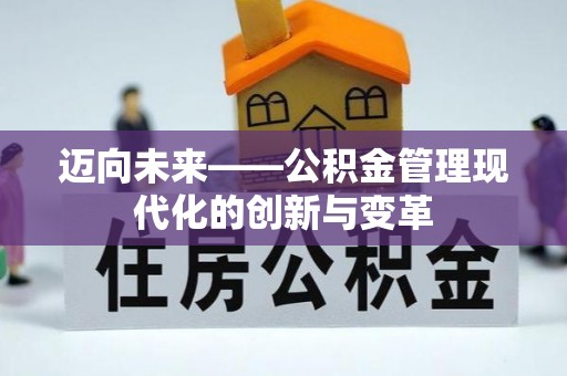 蓟县迈向未来——公积金管理现代化的创新与变革