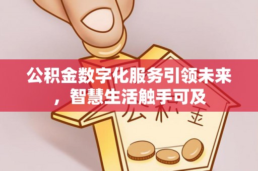 蓟县公积金数字化服务引领未来，智慧生活触手可及