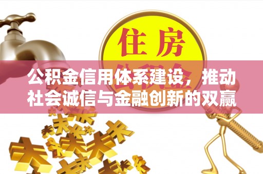 蓟县公积金信用体系建设，推动社会诚信与金融创新的双赢之道