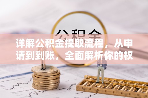 蓟县详解公积金提取流程，从申请到到账，全面解析你的权益与操作步骤