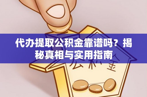 蓟县代办提取公积金靠谱吗？揭秘真相与实用指南