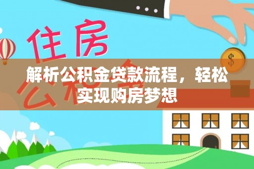 蓟县解析公积金贷款流程，轻松实现购房梦想