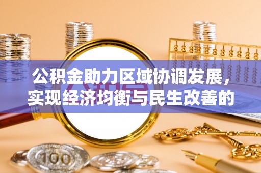 蓟县公积金助力区域协调发展，实现经济均衡与民生改善的新路径