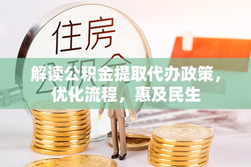 蓟县解读公积金提取代办政策，优化流程，惠及民生
