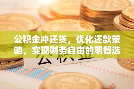 蓟县公积金冲还贷，优化还款策略，实现财务自由的明智选择
