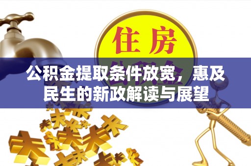 蓟县公积金提取条件放宽，惠及民生的新政解读与展望