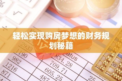 蓟县轻松实现购房梦想的财务规划秘籍