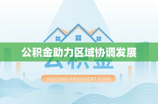蓟县公积金助力区域协调发展