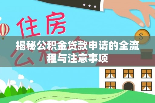蓟县揭秘公积金贷款申请的全流程与注意事项