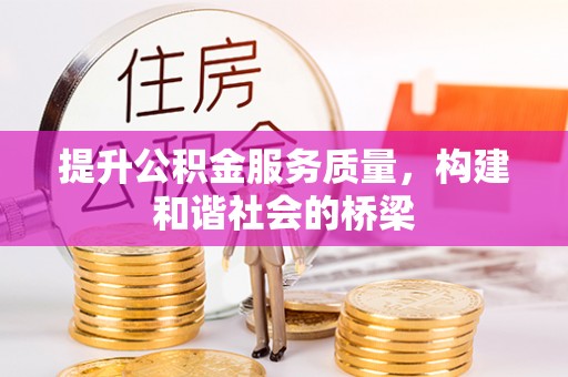 蓟县提升公积金服务质量，构建和谐社会的桥梁