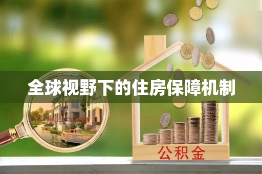蓟县全球视野下的住房保障机制