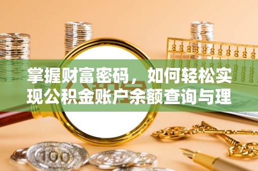 蓟县掌握财富密码，如何轻松实现公积金账户余额查询与理财规划
