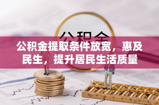 蓟县公积金提取条件放宽，惠及民生，提升居民生活质量