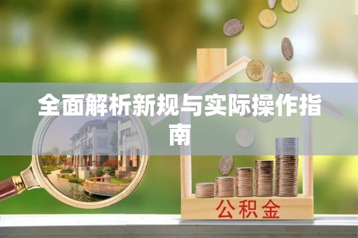 蓟县全面解析新规与实际操作指南