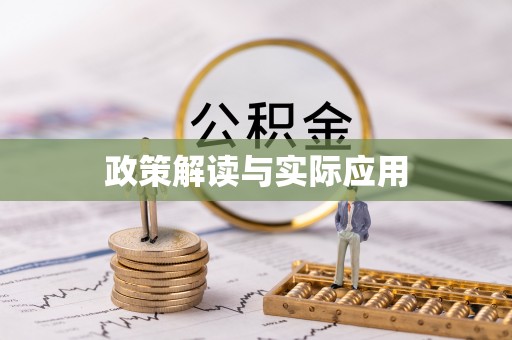 蓟县政策解读与实际应用