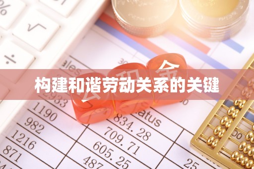 蓟县构建和谐劳动关系的关键