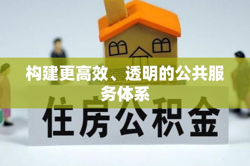 蓟县构建更高效、透明的公共服务体系