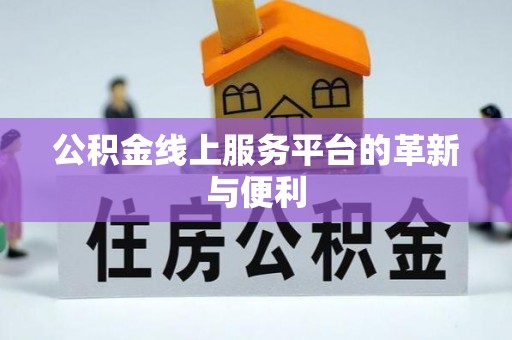 蓟县公积金线上服务平台的革新与便利