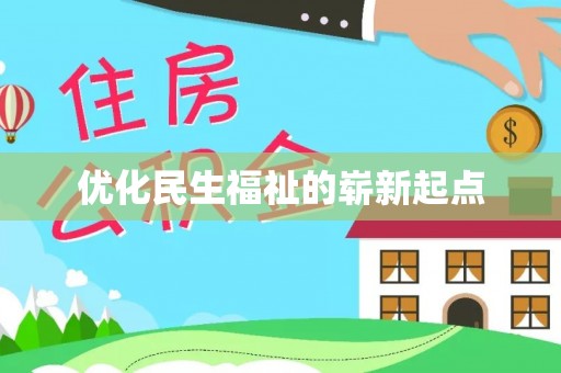 蓟县优化民生福祉的崭新起点