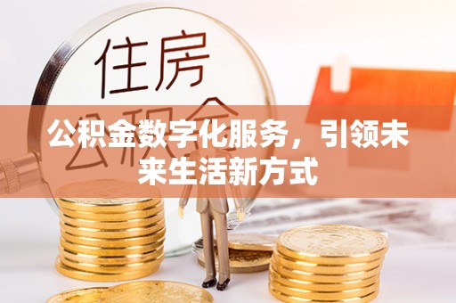 蓟县公积金数字化服务，引领未来生活新方式