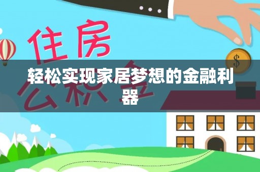 蓟县轻松实现家居梦想的金融利器