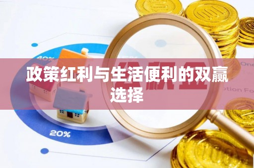 蓟县政策红利与生活便利的双赢选择