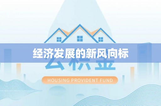 蓟县经济发展的新风向标