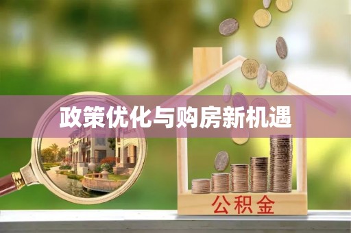 蓟县政策优化与购房新机遇