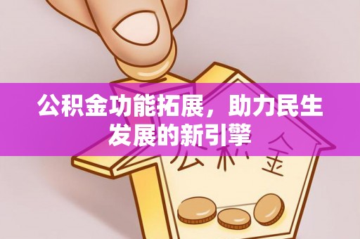 蓟县公积金功能拓展，助力民生发展的新引擎