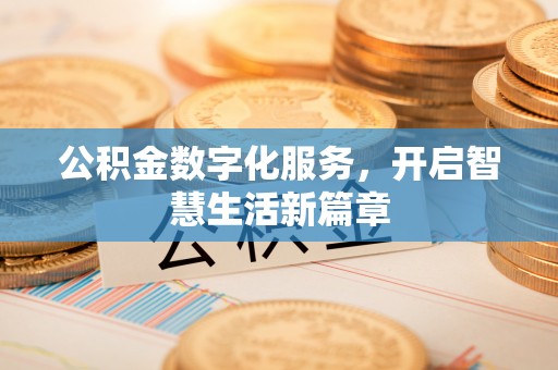 蓟县公积金数字化服务，开启智慧生活新篇章