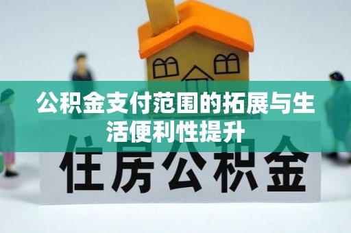 蓟县公积金支付范围的拓展与生活便利性提升
