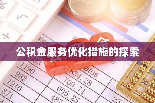 蓟县公积金服务优化措施的探索