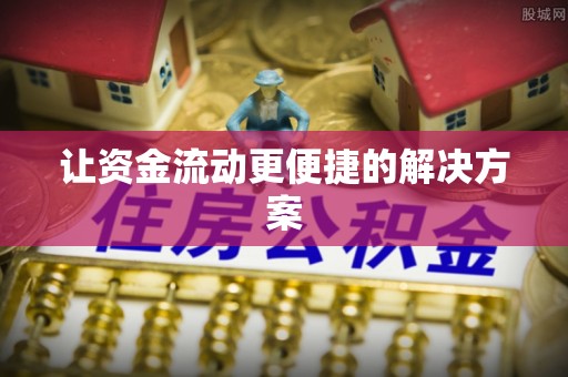 蓟县让资金流动更便捷的解决方案