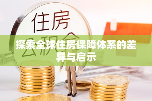蓟县探索全球住房保障体系的差异与启示