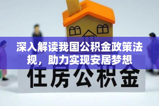 蓟县深入解读我国公积金政策法规，助力实现安居梦想