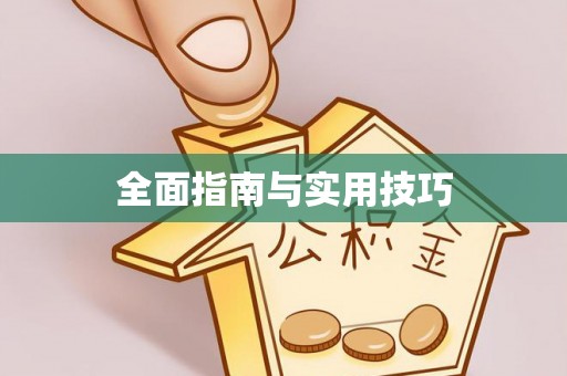 蓟县全面指南与实用技巧