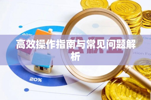 蓟县高效操作指南与常见问题解析