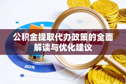 蓟县公积金提取代办政策的全面解读与优化建议