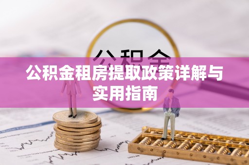 蓟县公积金租房提取政策详解与实用指南
