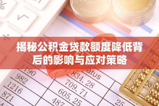蓟县揭秘公积金贷款额度降低背后的影响与应对策略