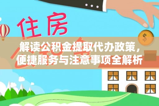 蓟县解读公积金提取代办政策，便捷服务与注意事项全解析