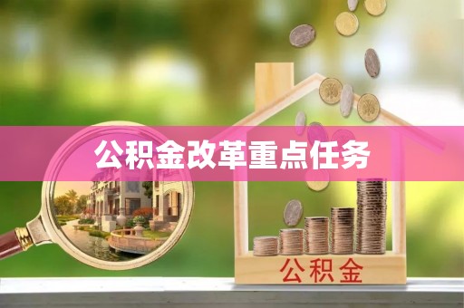 蓟县公积金改革重点任务