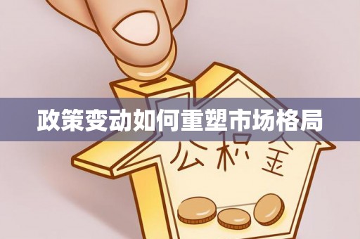 蓟县政策变动如何重塑市场格局